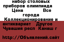 набор столовых приборов олимпиада 80 › Цена ­ 25 000 - Все города Коллекционирование и антиквариат » Другое   . Чувашия респ.,Канаш г.